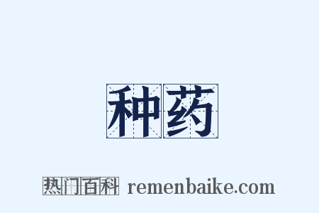 种药是什么意思的图片